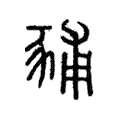 豧 豧