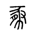 豚 豚