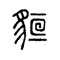 𧳔 𧳔