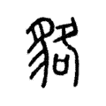貉 貉