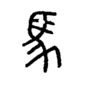 𢒧 𢒧