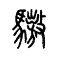 䮯 䮯