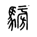 𩤐 𩤐