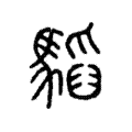 𩥅 𩥅