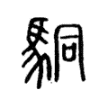 駧 駧