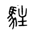 駐 駐