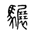 𩥇 𩥇