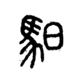 馹 馹