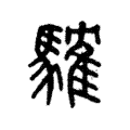 䮤 䮤