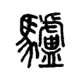 驢 驢