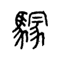 𩥃 𩥃