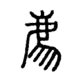 𢊁 𢊁