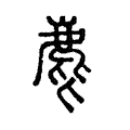 𪋎 𪋎