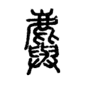 𪋮 𪋮