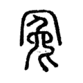 冤 冤