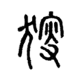 𤟫 𤟫