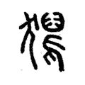 獡 獡