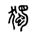 獨 獨