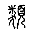 類 類