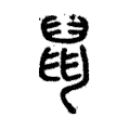 鼠 鼠