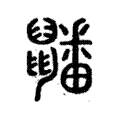 𪖇 𪖇