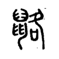 䶅 䶅