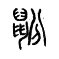 蚡 蚡