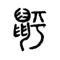 䶄 䶄