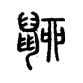 𪕚 𪕚