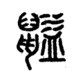 貖 貖
