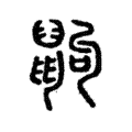 鼩 鼩