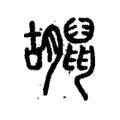 𪕮 𪕮