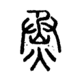 烝 烝
