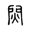 焛 焛