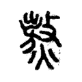 𪍾 𪍾