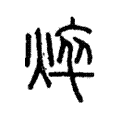 焠 焠