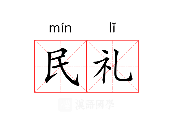 民礼 民礼