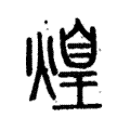 𤌼 𤌼