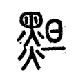 䵣 䵣