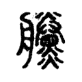 黱 黱