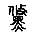 儵 儵