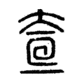 𡘟 𡘟