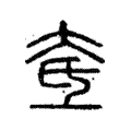 奃 奃
