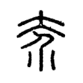 𡗦 𡗦