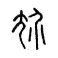 尬 尬