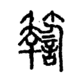 𥲩 𥲩