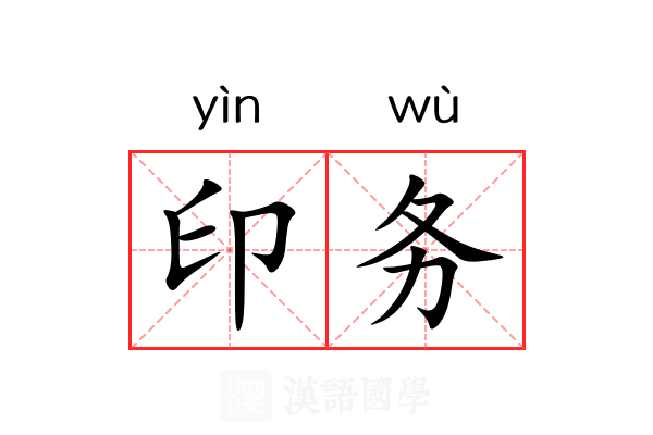 印务