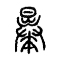 曓 曓