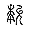 𡴞 𡴞