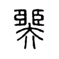 臩 臩